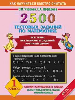 Книга 2500 тестовых заданий по математике 1кл. Узорова О.В.,Нефедова Е.А., б-1122, Баград.рф